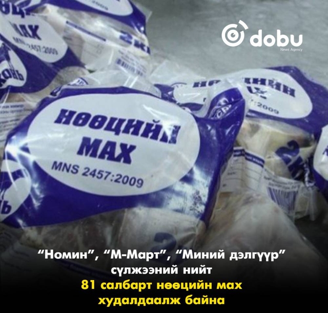 “Номин”, “М-Март”, “Миний дэлгүүр”-ийн 81 салбарт нөөцийн мах худалдаалж байна