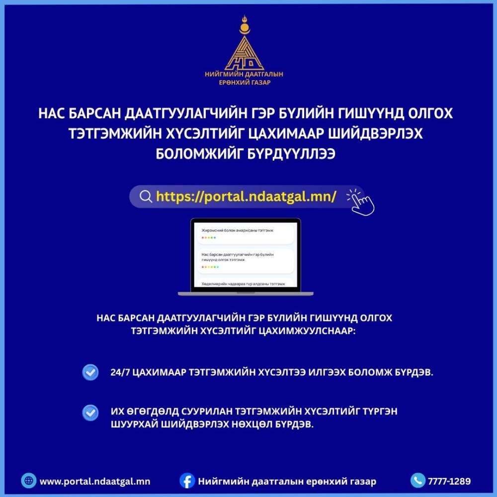 Нас барсан даатгуулагчийн гэр бүлийн гишүүнд олгох тэтгэмжийн хүсэлтийг цахимаар авч эхэллээ