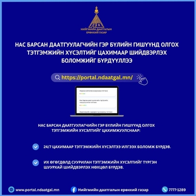 Нас барсан даатгуулагчийн гэр бүлийн гишүүнд олгох тэтгэмжийн хүсэлтийг цахимаар авч эхэллээ