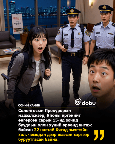 30 орчим насны Японы иргэнийг Пусан хотын нэгэн зочид буудалд Хятад эмэгтэй жуулчин дээр шээсэн хэргээр яллажээ