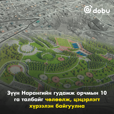 Зүүн Нарангийн гудамж орчмын 10 га талбайг чөлөөлж, цэцэрлэгт хүрээлэн байгуулна