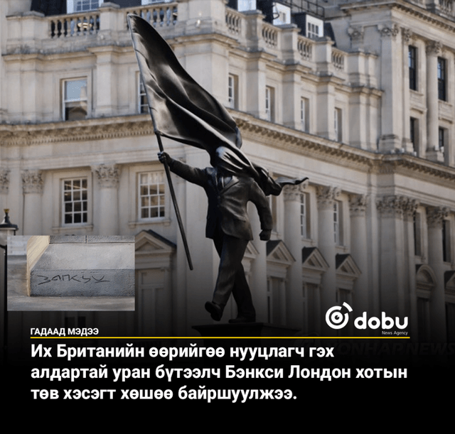 Бэнкси Лондонд шинэ хөшөө босгожээ