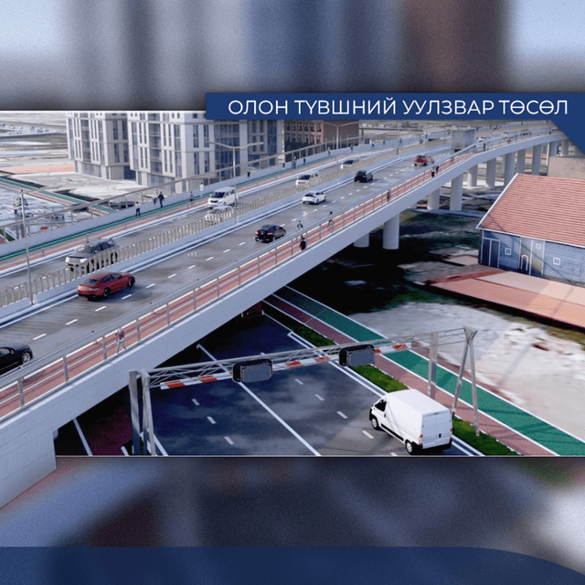 Олон түвшний уулзвар төсөл: Замын хөдөлгөөний ачаалал өндөр, түгжрэл тогтмол үүсдэг байршлуудад хэрэгжинэ