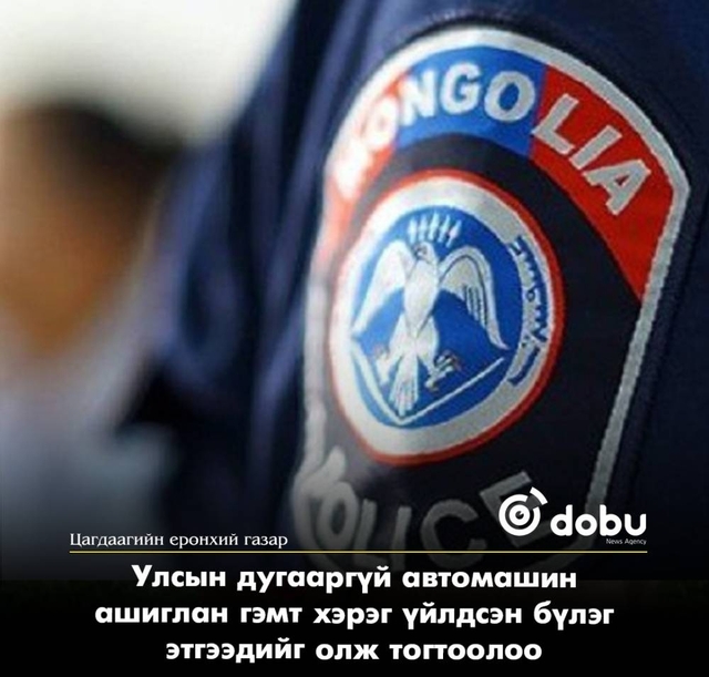 ЦЕГ: Улсын дугааргүй автомашин ашиглан гэмт хэрэг үйлдсэн бүлэг этгээдийг олж тогтоолоо