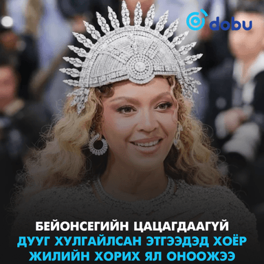 Бейонсегийн цацагдаагүй дууг нь хулгайлсан этгээдэд хоёр жилийн хорих ял оноожээ