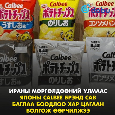Ираны мөргөлдөөний улмаас Японы Calbee брэнд сав баглаа боодлоо хар цагаан болгож өөрчилжээ