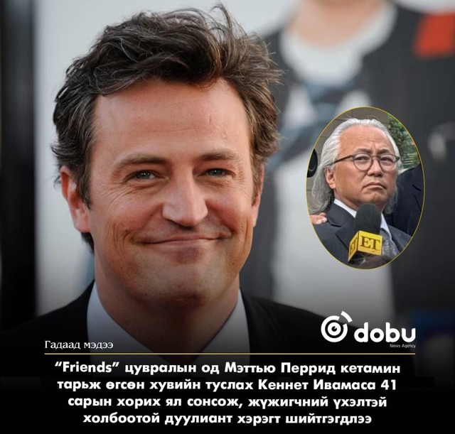 Мэттью Перрид кетамин тарьж байсан хувийн туслах нь жүжигчний үхэлтэй холбоотойгоор 41 сарын хорих ял авлаа