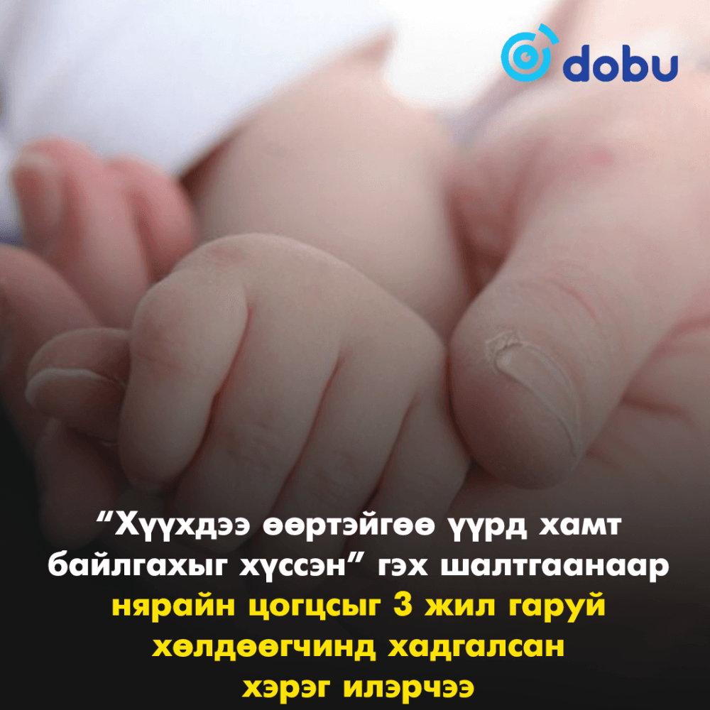 “Хүүхдээ өөртэйгөө үүрд хамт байлгахыг хүссэн” гэх шалтгаанаар нярайн цогцсыг 3 жил гаруй хөлдөөгчинд хадгалсан хэрэг илэрчээ