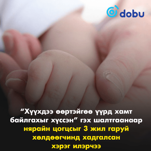 “Хүүхдээ өөртэйгөө үүрд хамт байлгахыг хүссэн” гэх шалтгаанаар нярайн цогцсыг 3 жил гаруй хөлдөөгчинд хадгалсан хэрэг илэрчээ