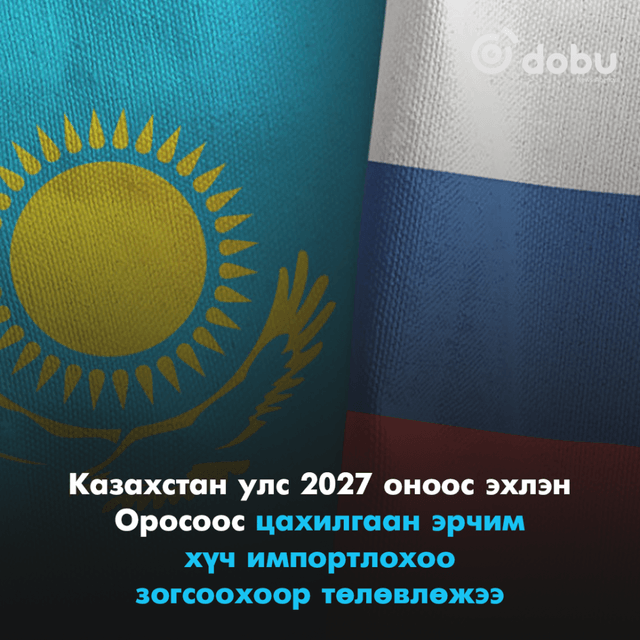 Казахстан улс 2027 оноос эхлэн Оросоос цахилгаан эрчим хүч импортлохоо зогсоохоор төлөвлөжээ