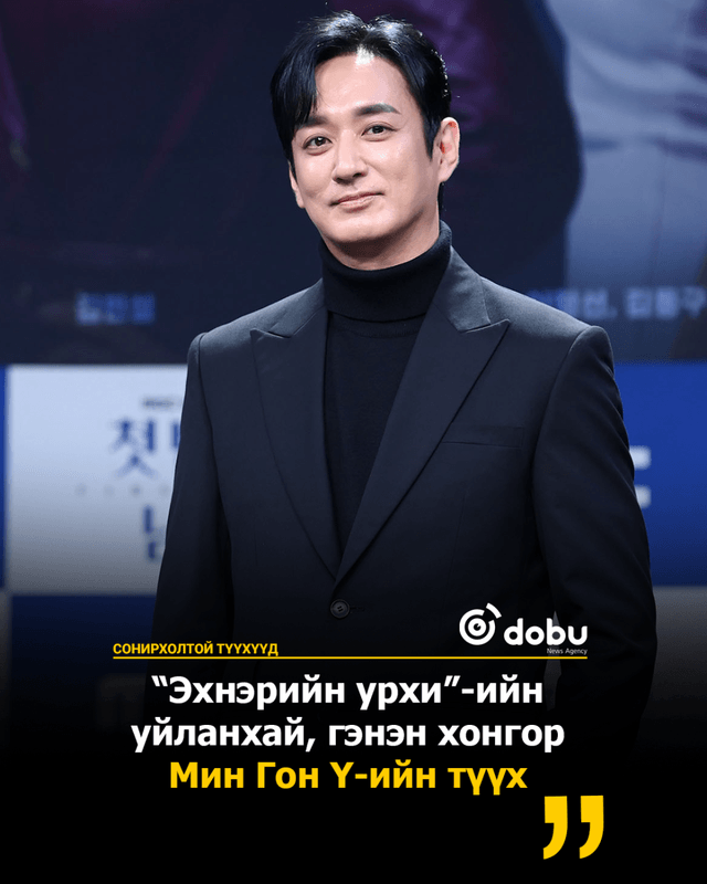 “Эхнэрийн урхи”-ийн уйланхай, гэнэн хонгор Мин Гон Ү буюу Ли Жэ Хванийн түүх