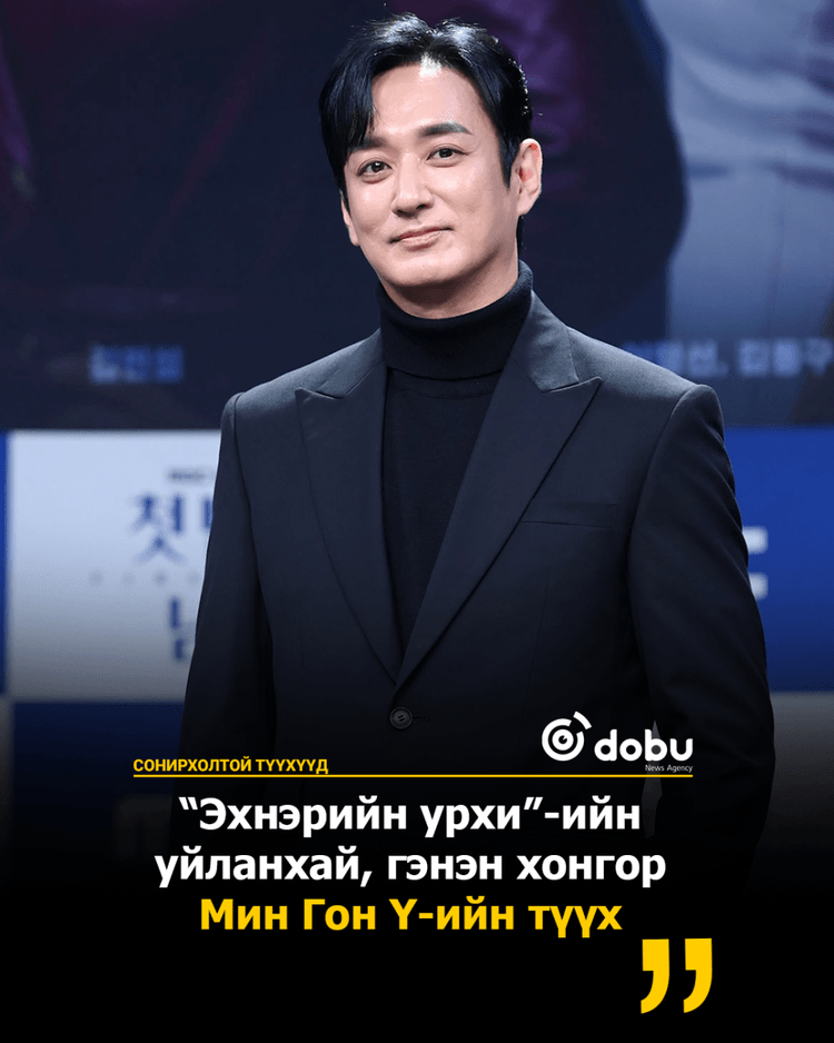 “Эхнэрийн урхи”-ийн уйланхай, гэнэн хонгор Мин Гон Ү буюу Ли Жэ Хванийн түүх