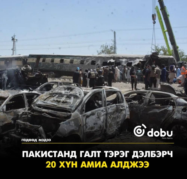 Пакистанд галт тэрэг дэлбэрч, 20 хүн амиа алджээ