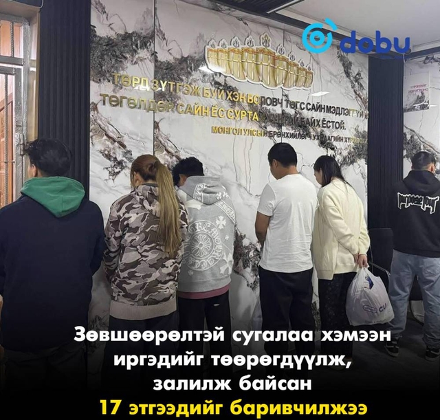 Зөвшөөрөлтэй сугалаа хэмээн иргэдийг төөрөгдүүлж,  залилж байсан 17 этгээдийг баривчилжээ