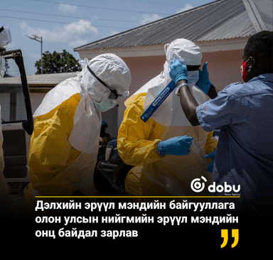 Дэлхийн эрүүл мэндийн байгууллага олон улсын нийгмийн эрүүл мэндийн онц байдал зарлав