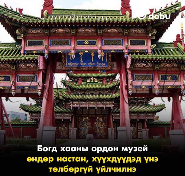 Богд хааны ордон музей өндөр настан, хүүхдүүдэд үнэ төлбөргүй үйлчилнэ