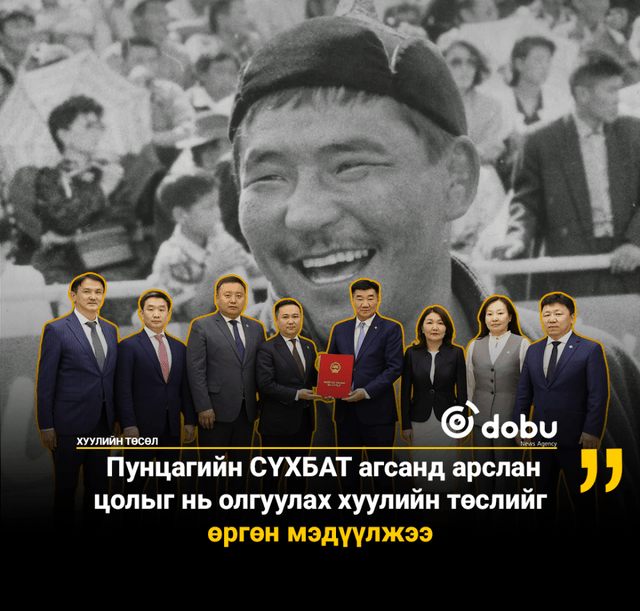 Пунцагийн СҮХБАТ агсанд арслан цолыг нь олгуулах хуулийн төслийг өргөн мэдүүлжээ