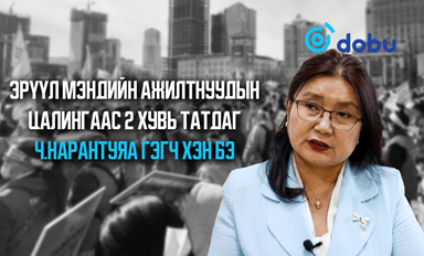 Эрүүл мэндийн ажилтнуудын цалингаас 2 хувь татдаг Ч.Нарантуяа гэгч хэн бэ
