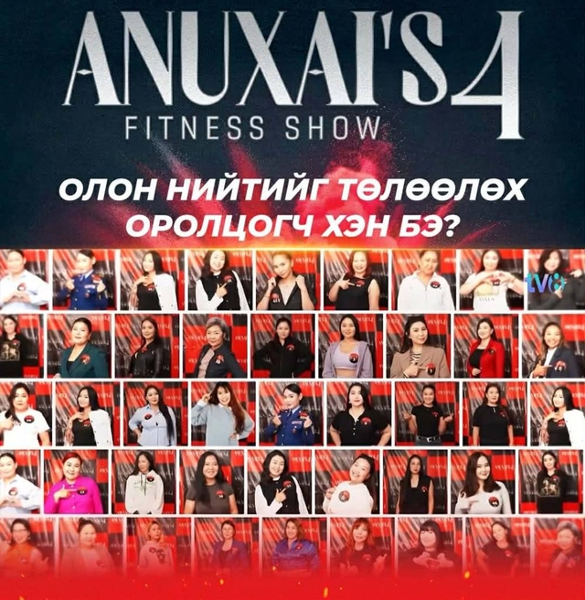 "Anuxai’s fitness" шоуны олон нийтийг төлөөлөх ОРОЛЦОГЧ өнөөдөр тодорно