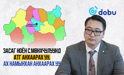 Засаг ноён С.Мөнхчулуунд АТГ анхаарах уу, Ах намынхан анхаарах уу