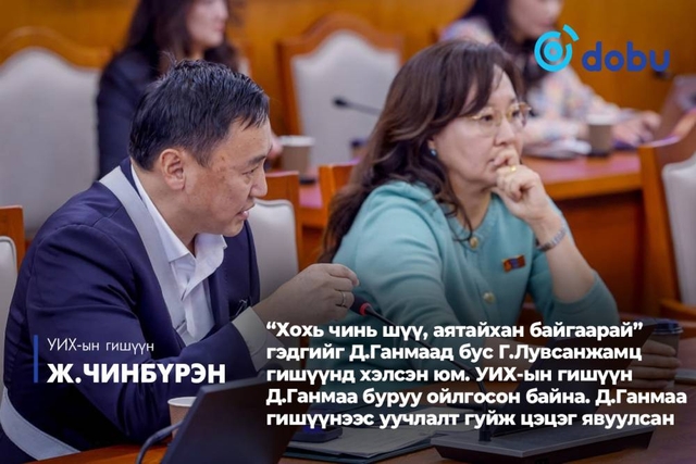 Дэд хороо ёс зүйн хариуцлага ногдуулах тухай асуудлыг хэлэлцэв