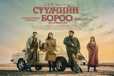 “Сүүлчийн бороо” мета драмын жүжиг өнөөдөр нээнэ