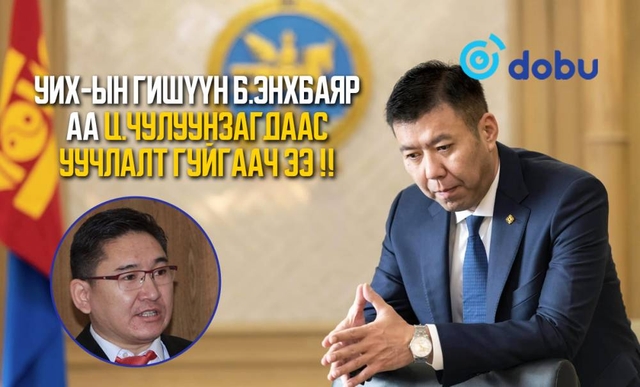 УИХ-ын гишүүн Б.Энхбаяр аа Ц.Чулуунзагдаас уучлалт гуйгаач ээ