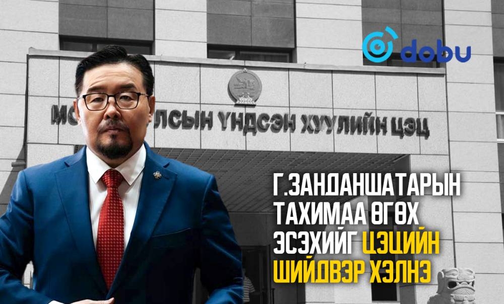 Г.Занданшатарын тахимаа өгөх эсэхийг Цэцийн шийдвэр хэлнэ