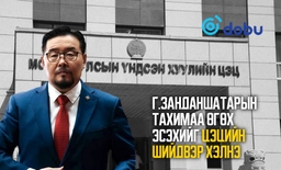 Г.Занданшатарын тахимаа өгөх эсэхийг Цэцийн шийдвэр хэлнэ