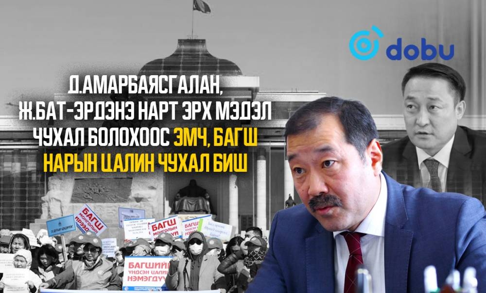 Д.Амарбаясгалан, Ж.Бат-Эрдэнэ нарт эрх мэдэл чухал болохоос эмч, багш нарын цалин чухал биш