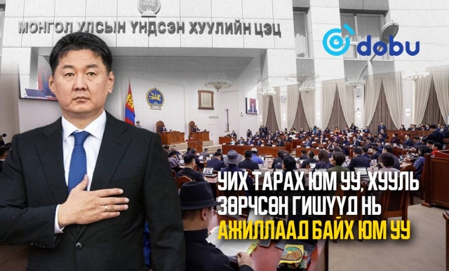 УИХ тарах юм уу, хууль зөрчсөн гишүүд нь ажиллаад байх юм уу