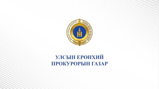 Нийтийн албан тушаалтан хахууль авсан хэргийг шүүхэд шилжүүллээ
