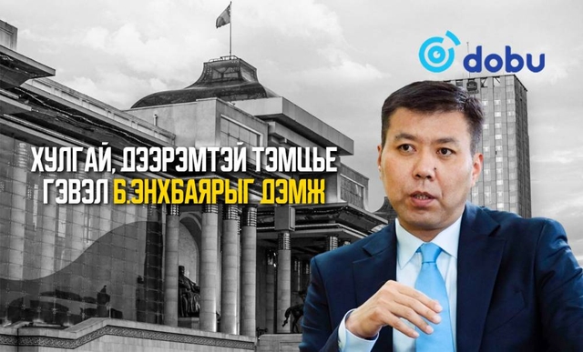 Хулгай, дээрэмтэй тэмцье гэвэл Б.Энхбаярыг дэмж