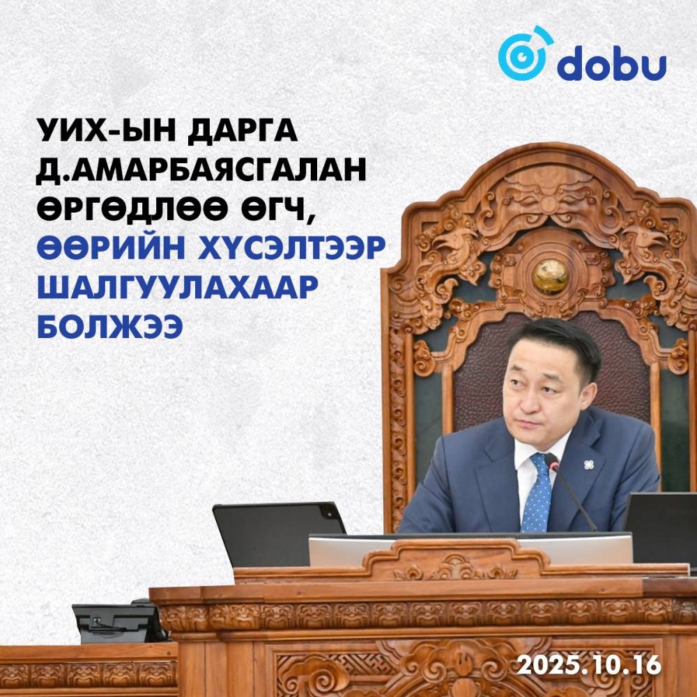 УИХ-ын дарга Д.Амарбаясгалан өөрийн хүсэлтээр УИХ-ын даргаас чөлөөлөгдөх хүсэлтээ өглөө