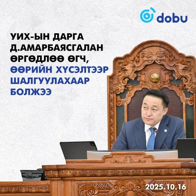 УИХ-ын дарга Д.Амарбаясгалан өөрийн хүсэлтээр УИХ-ын даргаас чөлөөлөгдөх хүсэлтээ өглөө