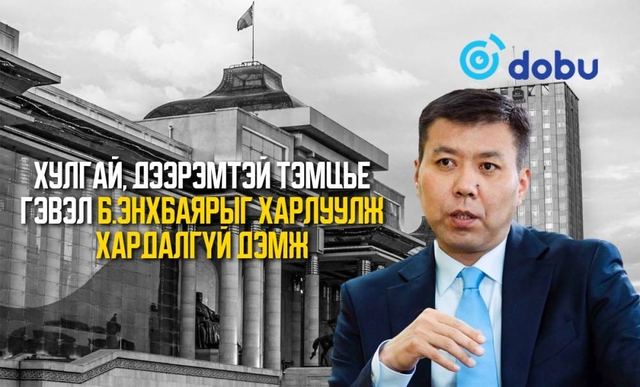 Хулгай, дээрэмтэй тэмцье гэвэл Б.Энхбаярыг харлуулж хардалгүй дэмж