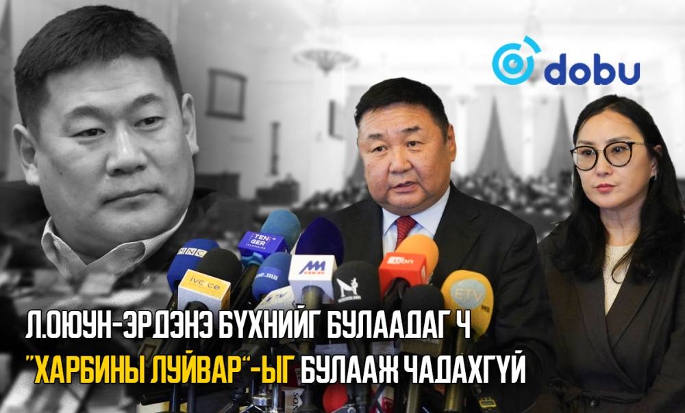Л.Оюун-Эрдэнэ бүхнийг булаадаг ч “Харбины луйвар”-ыг булааж чадахгүй