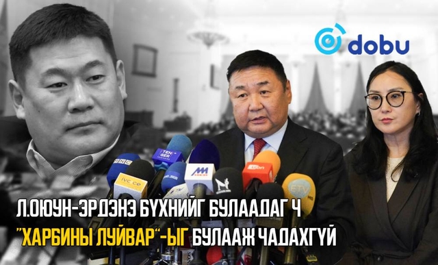 Л.Оюун-Эрдэнэ бүхнийг булаадаг ч “Харбины луйвар”-ыг булааж чадахгүй