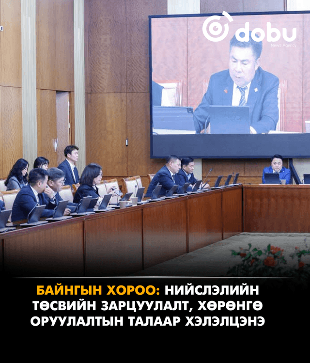 БАЙНГЫН ХОРОО: Нийслэлийн төсвийн зарцуулалт, хөрөнгө оруулалтын талаар хэлэлцэнэ