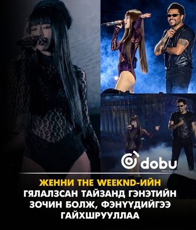 Женни The Weeknd-ийн гялалзсан тайзанд гэнэтийн зочин болж, фэнүүдийгээн гайхшрууллаа