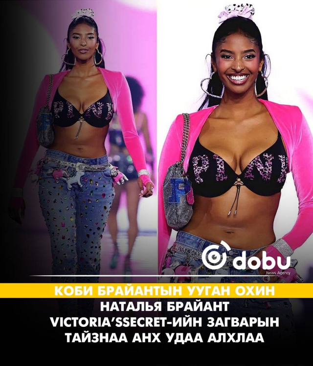 Коби Брайантын ууган охин Наталья Брайант Victoria’s Secret-ийн загварын тайзнаа анх удаа алхлаа