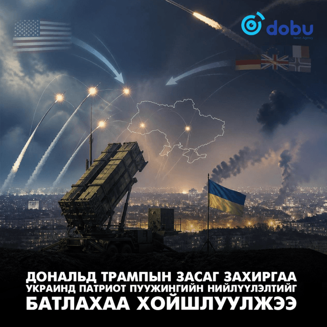 Трамп Украинд үзүүлэх Патриот пуужингийн дэмжлэгийг зогсоов