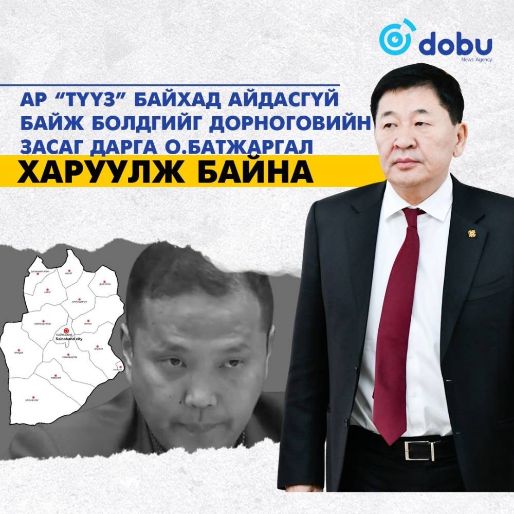 Ар “түүз” байхад айдасгүй байж болдгийг Дорноговийн Засаг дарга О.Батжаргал харуулж байна