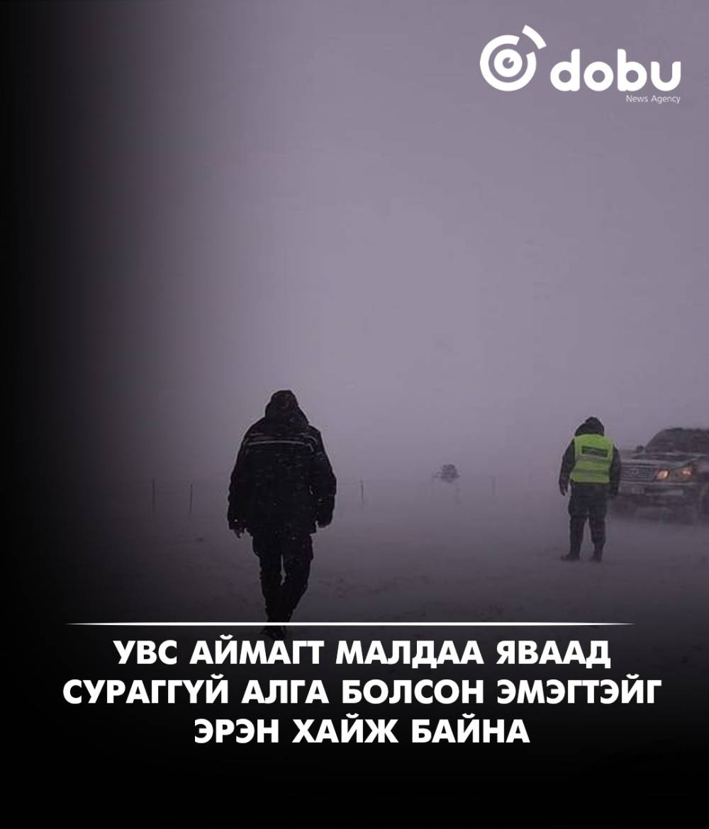 Увс аймагт малдаа яваад сураггүй болсон 26 настай эмэгтэйг хайж байна