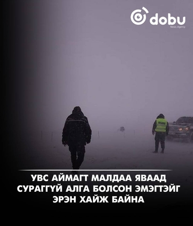Увс аймагт малдаа яваад сураггүй болсон 26 настай эмэгтэйг хайж байна