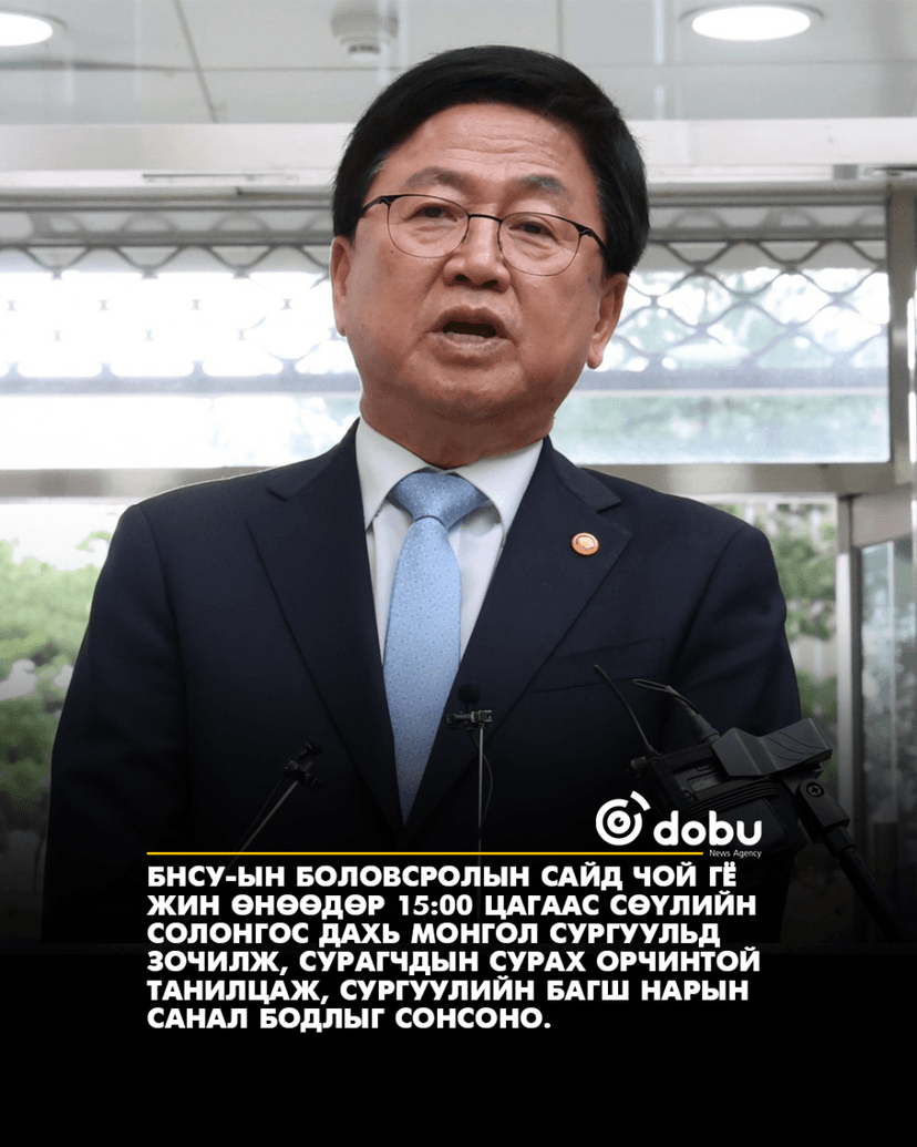 Солонгосын Боловсролын сайд өнөөдөр Сөүл дэх Монгол сургуульд зочилно