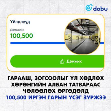Гарааш, зогсоолыг үл хөдлөх хөрөнгийн албан татвараас чөлөөлөх өргөдөлд  100,500 иргэн гарын үсэг зуржээ