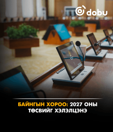 БАЙНГЫН ХОРОО: 2027 оны төсвийг хэлэлцэнэ