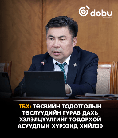ТБХ: Төсвийн тодотголын төслүүдийн гурав дахь хэлэлцүүлгийг тодорхой асуудлын хүрээнд хийлээ