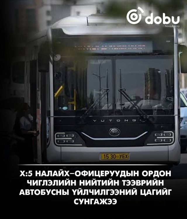 Х:5 Налайх–Офицеруудын ордон чиглэлийн нийтийн тээврийн автобусны үйлчилгээний цагийг сунгажээ